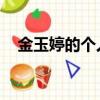 金玉婷的個人資料 老公（金玉婷的老公）