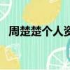 周楚楚個人資料及簡歷（周楚楚個人資料）