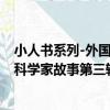 小人書系列-外國科學家故事第三輯（關于小人書系列-外國科學家故事第三輯簡介）