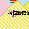 稗官野史讀音及翻譯（稗官野史讀音）