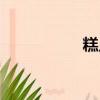 糕點培訓（學做糕點）
