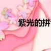 紫光的拼音怎么拼（清華紫光拼音）