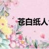 蒼白紙人合成技巧（蒼白紙人合成）