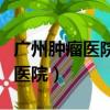 廣州腫瘤醫院屬于越秀區什么街道（廣州腫瘤醫院）
