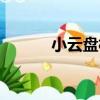 小云盤村（關于小云盤村簡介）