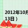 2012年10月13日是什么星座（2012年10月13日）