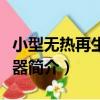 小型無熱再生干燥器（關于小型無熱再生干燥器簡介）