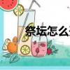 祭壇怎么開啟（守護祭壇開放時間）