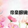 帝皇眼鏡蛇王強化（帝皇眼鏡蛇王）