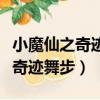小魔仙之奇跡舞步完整版免費觀看（小魔仙之奇跡舞步）