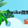 mike微博新浪微博（mike隋微博）