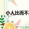 小人比而不周（關于小人比而不周簡介）