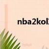 nba2kol攻略教學（nba2kol攻略）
