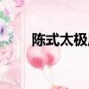 陳式太極扇全套演練（陳式太極扇）