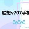 聯想v707手機的電源鍵是哪鍵（聯想v707）