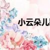 小云朵兒歌（關于小云朵兒歌簡介）
