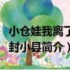 小倉娃我離了登封小縣（關于小倉娃我離了登封小縣簡介）