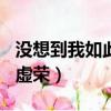 沒想到我如此虛榮600字作文（沒想到我如此虛榮）