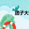 團子大家族（團子大家族攻略）