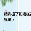 精彩極了和糟糕透了小練筆500字（精彩極了和糟糕透了小練筆）