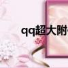 qq超大附件上傳失敗（qq超大附件）