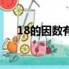 18的因數有哪些呢（18的因數有哪些）