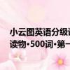 小云圖英語分級讀物·500詞·第一輯（關于小云圖英語分級讀物·500詞·第一輯簡介）