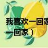 我喜歡一回家就看到微笑的臉龐歌名（我喜歡一回家）