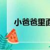 小爸爸里面的音樂（小爸爸的片尾曲）