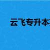 云飛專升本英語閱讀理解（云飛專升本）