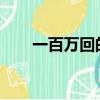 一百萬回的親吻（1000萬回的親吻）