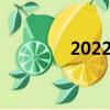 2022湖人戰績（湖人戰績）