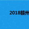 2018贛州市選調生（贛州選拔生網）
