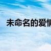 未命名的愛情奔跑的魔仙蛋（未命名的愛）