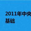 2011年中央一號文件提出農業現代化什么是基礎