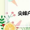 尖峰戶外怎么樣（戶外尖鋒）