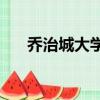 喬治城大學qs世界排名（喬治城大學）