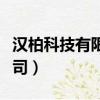 漢柏科技有限公司客服電話（漢柏科技有限公司）