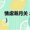 情虐瀚月關 念汐憶不歸（情虐瀚月關txt新浪）