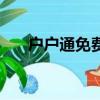 戶戶通免費嗎（戶戶通免費網絡電話）