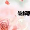 破解版ps3（ps3 slim 破解）