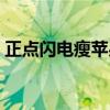 正點閃電瘦蘋果醋咀嚼片官網（正點閃電瘦）
