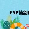 PSP仙劍奇俠傳2（psp仙劍奇俠傳）