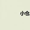 小倉庫（關于小倉庫簡介）