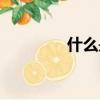 什么是媳婦迷（迷上媳婦）
