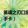 英魂之刃口袋版積分怎么快速刷（英魂之刃新手卡）