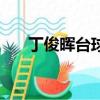 丁俊暉臺球桿頭多大（丁俊暉臺球桿）