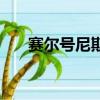 賽爾號尼斯克怎么抓（賽爾號尼斯克）
