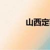 山西定額站站長（山西定額站）