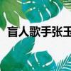 盲人歌手張玉霞 連云港（盲人歌手張玉霞）